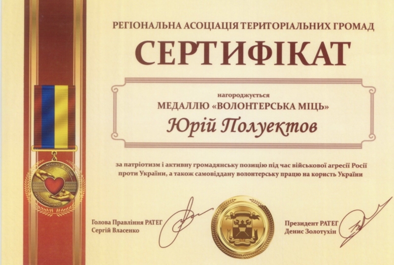 19.08.2024 керівництво Регіональної Асоціації Територіальних Громад нагородило голову правління ГО &laquo;Міжнародної Дипломатичної Місії &laquo;ОБСЕ&raquo; Полуектова Юрія Євгеновича медаллю &laquo;ВОЛОНТЕРСЬКА МІЦЬ&raquo;.