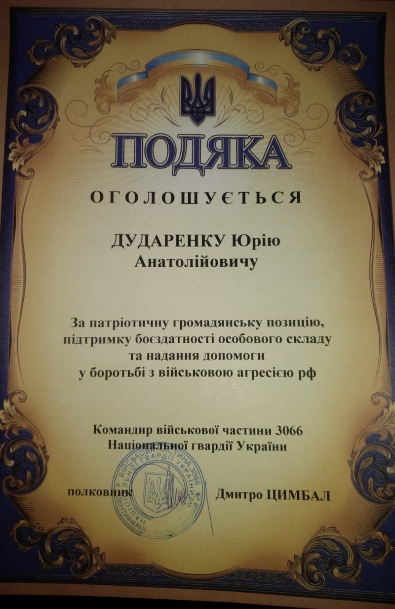 23.11.2024 Командир військової частини 3066 Національної гвардії України  нагородив Подякою Дударенка Юрія Анатолійовича.