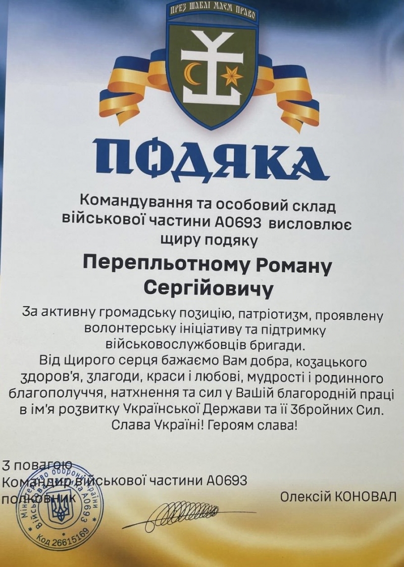30.03.2025 Командування та особовий склад військової частини АО693 за активну громадську позицію, патріотизм, проявлену волонтерську ініціативу та підтримку військовослужбовців бригади висловлює щиру подяку Перепльотному Роману Сергійовичу.