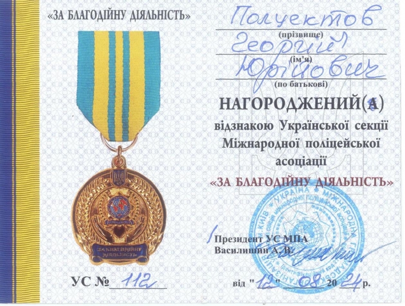 12.08.2024 керівництво Української секції &laquo;Міжнародної поліцейської асоціації&raquo; нагородило члена правління ГО &laquo;Міжнародної Дипломатичної Місії &laquo;ОБСЕ&raquo;  Полуектова Георгія Юрійовича відзнакою &laquo;ЗА БЛАГОДІЙНУ ДІЯЛЬНІСТЬ&raquo;.